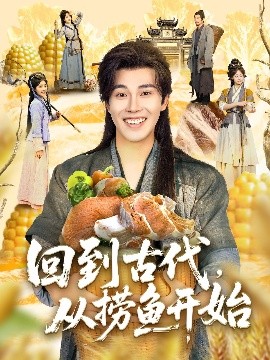 回到古代，從撈魚(yú)開(kāi)始(全集)