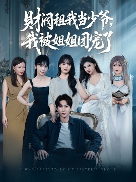 財(cái)閥租我當(dāng)少爺，我被姐姐團(tuán)寵了(全集)
