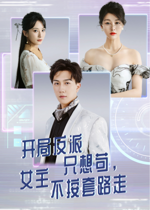 開局反派只想茍女主不按套路走(全集)