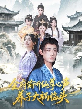 全府偷聽仙尊心聲，養(yǎng)子大禍臨頭(全集)