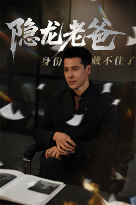 隱龍老爸身份藏不住了(全集)