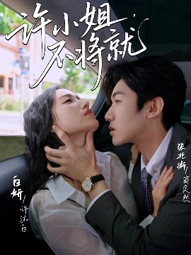 許小姐，不將就(全集)