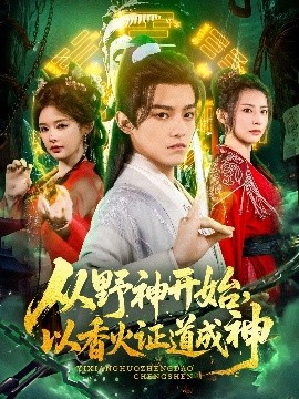 從野神開始，以香火證道成神(全集)