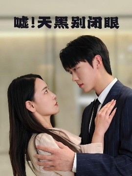 噓！天黑別閉眼(全集)