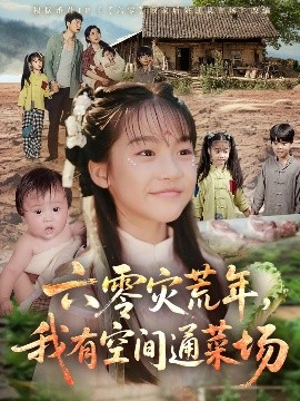 六零災(zāi)荒年，我有空間通菜場(全集)