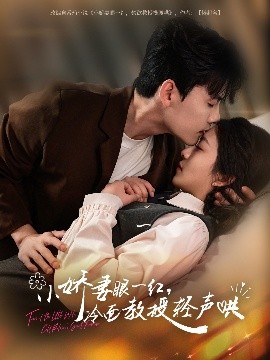 小嬌妻眼一紅，冷面教授輕聲哄(全集)