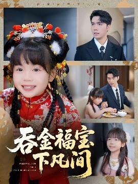 吞金福寶下凡間(全集)