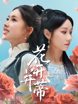 花開(kāi)并蒂(全集)