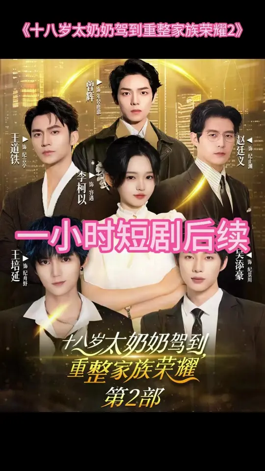 十八歲太奶奶駕到重整家族榮耀2(全集)