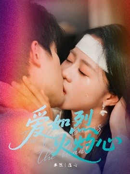 愛(ài)如烈火灼心(全集)