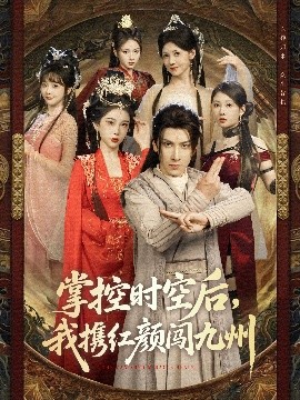 掌控時空后，我攜紅顏闖九州(全集)
