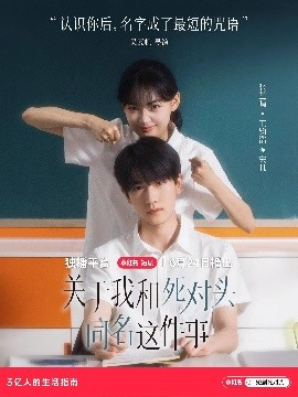 關于我和死對頭同名這件事(全集)