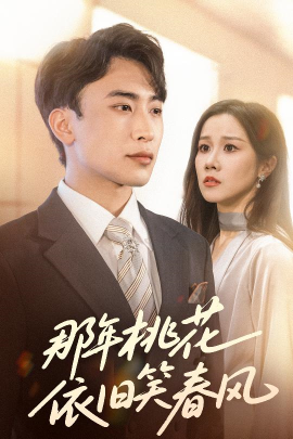 那年桃花依舊笑春風(fēng)(全集)