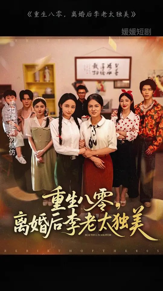 重生八零離婚后李老太獨(dú)美(全集)