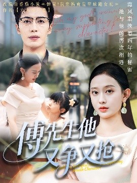 傅先生他又爭(zhēng)又搶(全集)