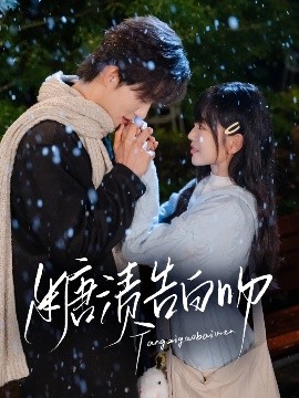 糖漬告白吻(全集)