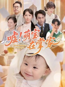 噓！萌寶在掌家(全集)