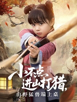 小不點進山打獵，山野猛獸端上桌(全集)