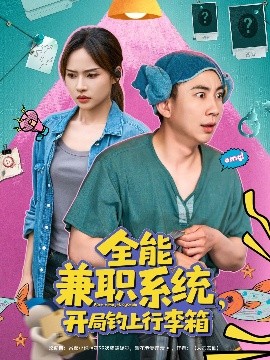 全能兼職系統(tǒng)，開局釣上行李箱(全集)