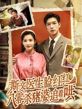 斯文醫(yī)生臉紅紅八零殺豬婆追著哄(全集)