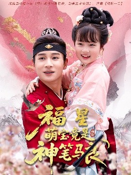 福星萌寶竟是神筆馬良(全集)