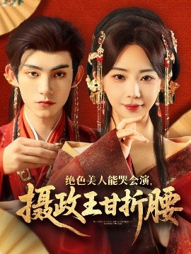 絕色美人能哭會(huì)演，攝政王甘折腰(全集)