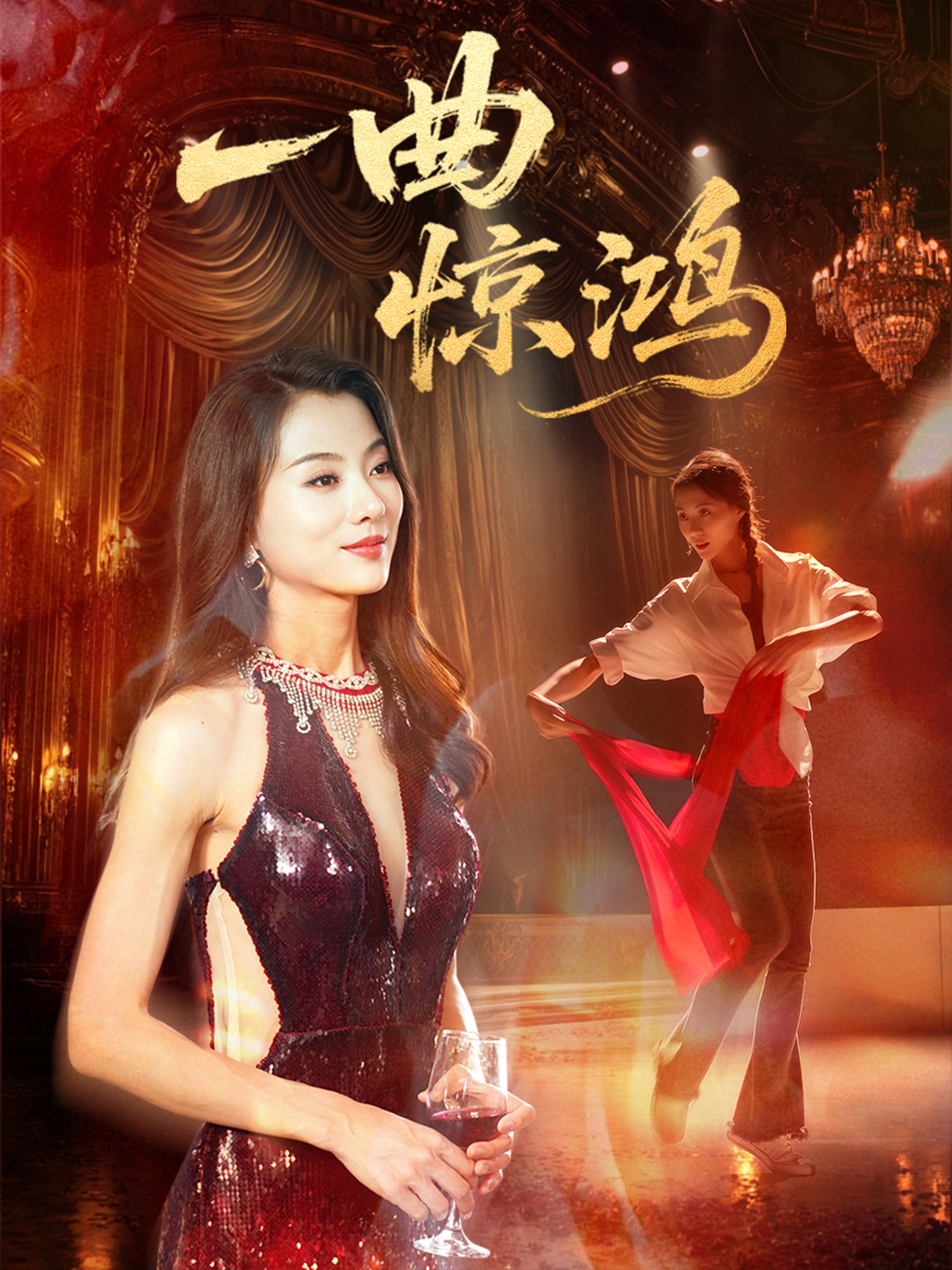 一曲驚鴻(全集)