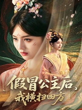 假冒公主后，我橫掃四方(全集)