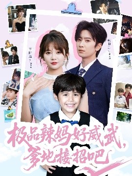 極品辣媽好威武，爹地接招吧(全集)