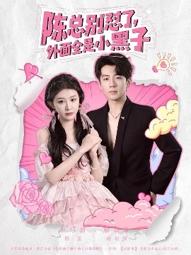 陳總別懟了，外面全是小黑子(全集)