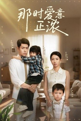 那時(shí)愛(ài)意正濃(全集)