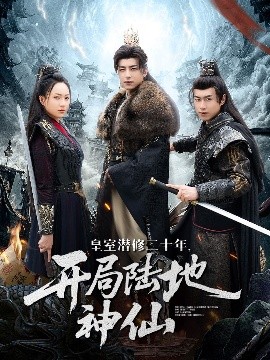 皇室潛修二十年開局陸地神仙(全集)