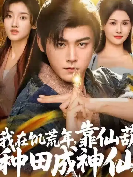 我在饑荒年靠仙葫種田成神仙(全集)