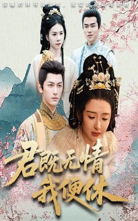 君既無(wú)情我便休&山河共明月(全集)