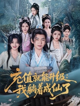 充值就能升級(jí)：我躺著成仙了(全集)