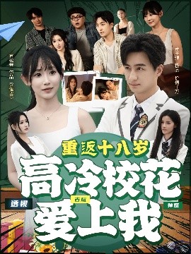 重返十八歲高冷校花愛上我(全集)