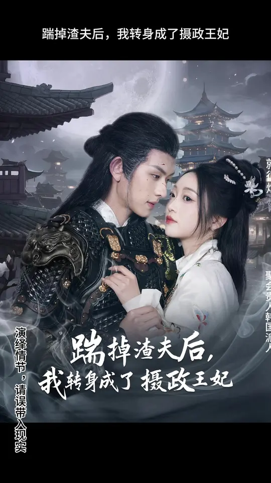 踹掉渣夫后，我轉(zhuǎn)身成了攝政王妃(全集)