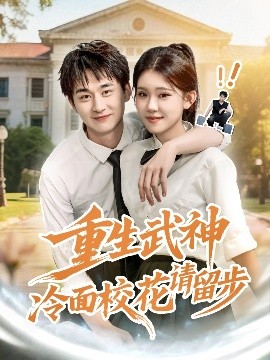 重生武神冷面校花請(qǐng)留步(全集)