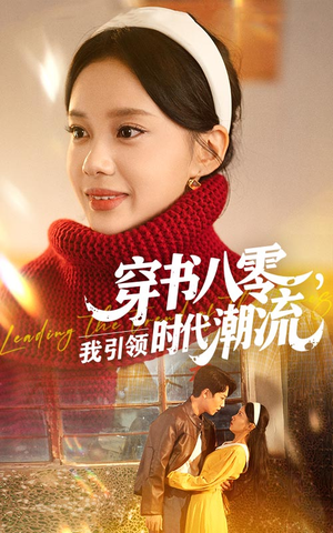 穿書(shū)八零我引領(lǐng)時(shí)代潮流(全集)