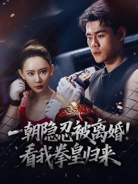 一朝隱忍被離婚！看我拳皇歸來(全集)