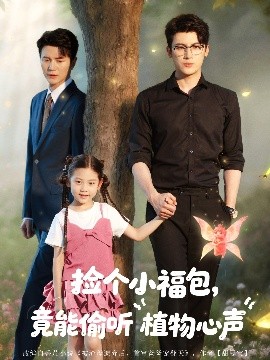 撿個(gè)小福包竟能偷聽植物心聲(全集)