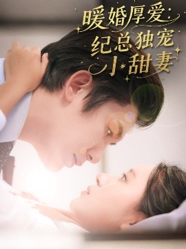 暖婚厚愛紀總獨寵小甜妻(全集)