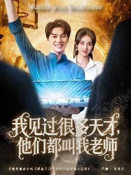 我見過很多天才，他們都叫我老師(全集)