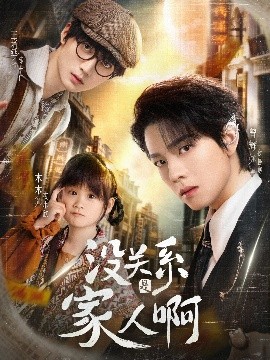沒關(guān)系是家人啊(全集)