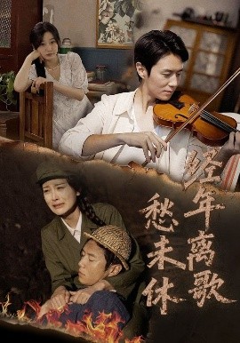 經(jīng)年離歌愁未休(全集)