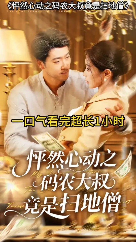 怦然心動之碼農(nóng)大叔竟是掃地僧(全集)