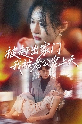 被趕出家門(mén)我被老公寵上天(全集)