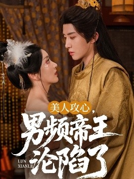 美人攻心，男頻帝王淪陷了(全集)