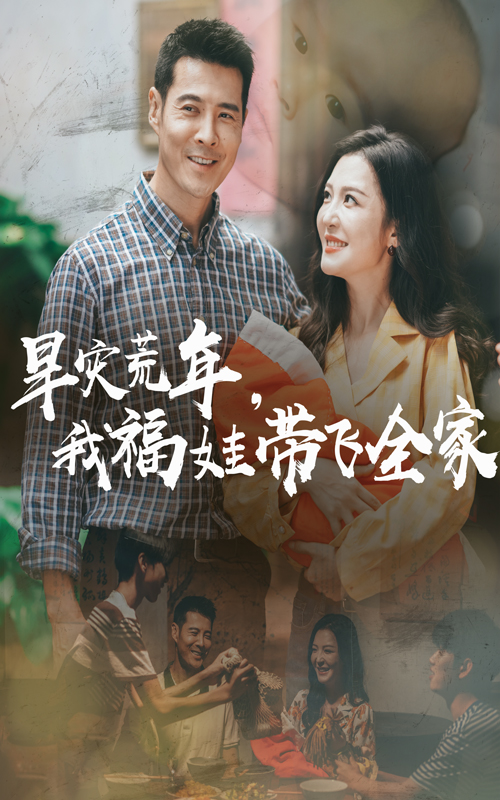 早災(zāi)荒年我福娃帶飛全家(全集)