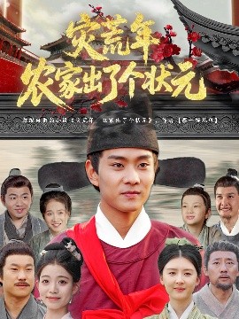 災(zāi)荒年農(nóng)家出了個狀元(全集)